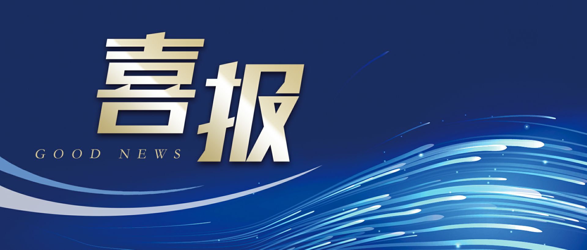 beat·365(中国)在线体育-官方网站作为轻工业唯一代表获选“福建省工业龙头企业”